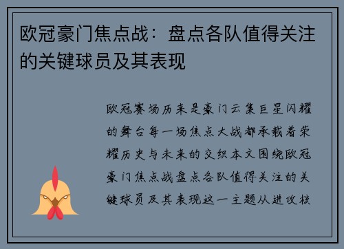 欧冠豪门焦点战：盘点各队值得关注的关键球员及其表现
