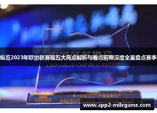 纵览2023年欧协联赛程五大亮点解析与看点前瞻深度全面盘点赛季