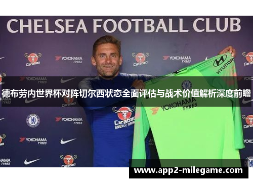 德布劳内世界杯对阵切尔西状态全面评估与战术价值解析深度前瞻 德布劳内世界杯对阵切尔西状态全面评估与战术价值解析深度前瞻