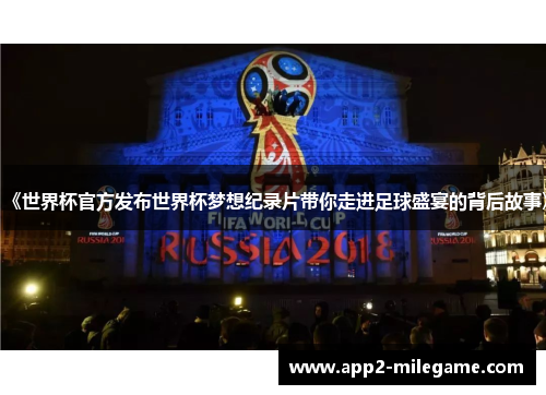 《世界杯官方发布世界杯梦想纪录片带你走进足球盛宴的背后故事》