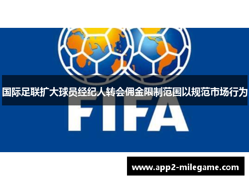 国际足联扩大球员经纪人转会佣金限制范围以规范市场行为