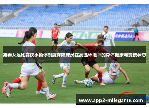 完善女足比赛饮水暂停制度保障球员在高温环境下的身体健康与竞技状态