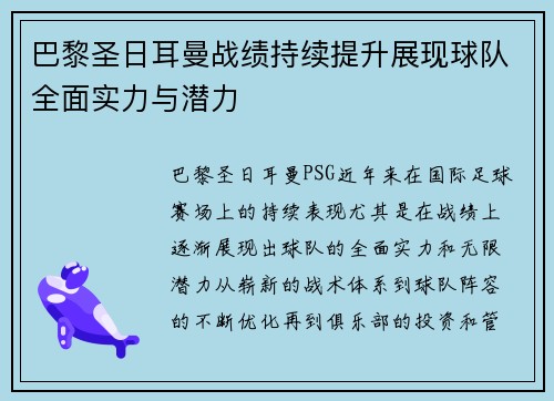 巴黎圣日耳曼战绩持续提升展现球队全面实力与潜力