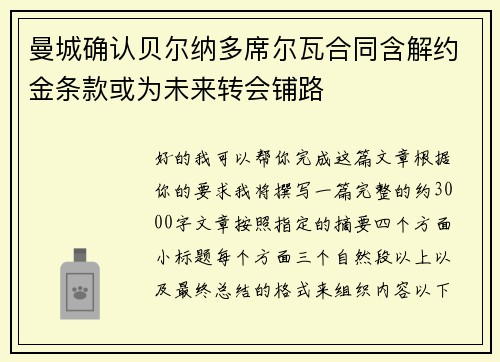 曼城确认贝尔纳多席尔瓦合同含解约金条款或为未来转会铺路