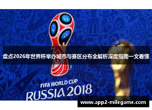 盘点2026年世界杯举办城市与赛区分布全解析深度指南一文看懂 盘点2026年世界杯举办城市与赛区分布全解析深度指南一文看懂