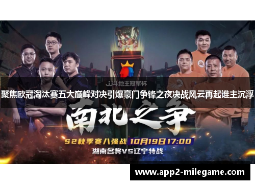 聚焦欧冠淘汰赛五大巅峰对决引爆豪门争锋之夜决战风云再起谁主沉浮 聚焦欧冠淘汰赛五大巅峰对决引爆豪门争锋之夜决战风云再起谁主沉浮