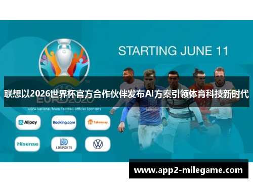 联想以2026世界杯官方合作伙伴发布AI方案引领体育科技新时代