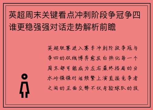 英超周末关键看点冲刺阶段争冠争四谁更稳强强对话走势解析前瞻 英超周末关键看点冲刺阶段争冠争四谁更稳强强对话走势解析前瞻