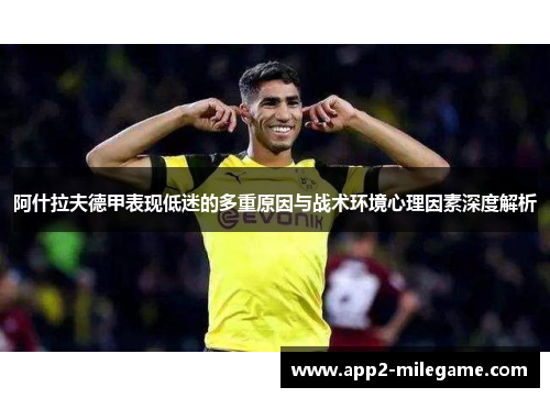 阿什拉夫德甲表现低迷的多重原因与战术环境心理因素深度解析