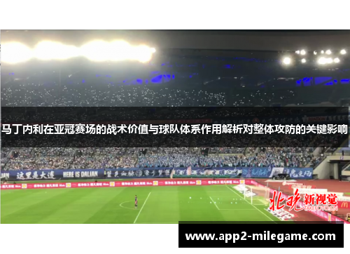马丁内利在亚冠赛场的战术价值与球队体系作用解析对整体攻防的关键影响