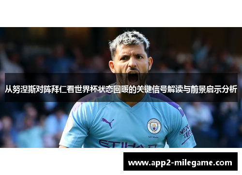 从努涅斯对阵拜仁看世界杯状态回暖的关键信号解读与前景启示分析