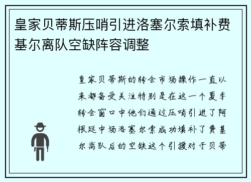 皇家贝蒂斯压哨引进洛塞尔索填补费基尔离队空缺阵容调整