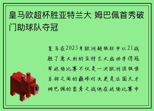 皇马欧超杯胜亚特兰大 姆巴佩首秀破门助球队夺冠
