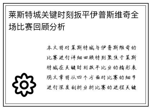 莱斯特城关键时刻扳平伊普斯维奇全场比赛回顾分析