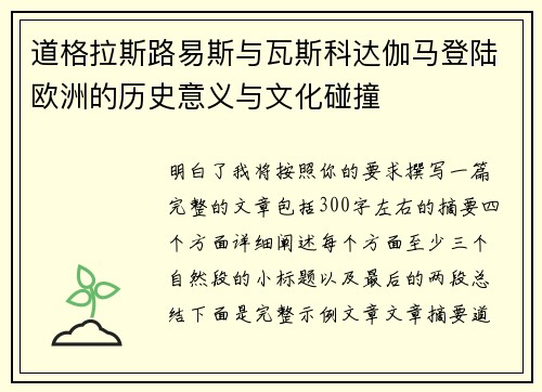 道格拉斯路易斯与瓦斯科达伽马登陆欧洲的历史意义与文化碰撞
