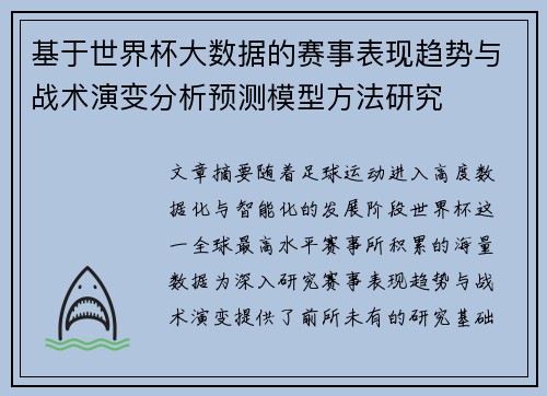 基于世界杯大数据的赛事表现趋势与战术演变分析预测模型方法研究