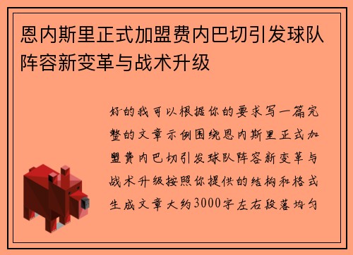 恩内斯里正式加盟费内巴切引发球队阵容新变革与战术升级