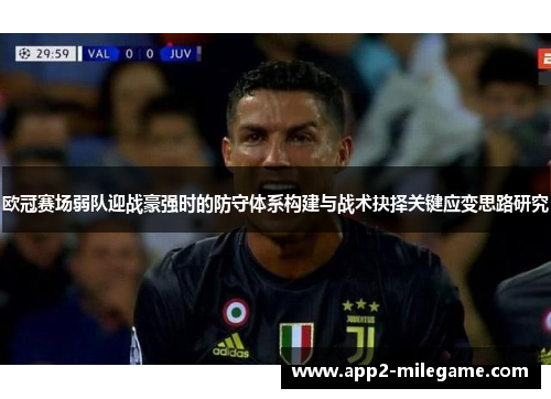 欧冠赛场弱队迎战豪强时的防守体系构建与战术抉择关键应变思路研究 欧冠赛场弱队迎战豪强时的防守体系构建与战术抉择关键应变思路研究