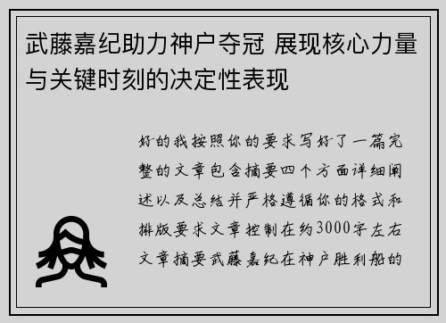 武藤嘉纪助力神户夺冠 展现核心力量与关键时刻的决定性表现