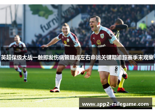 英超保级大战一触即发伤病管理成左右命运关键期追踪赛季末观察 英超保级大战一触即发伤病管理成左右命运关键期追踪赛季末观察