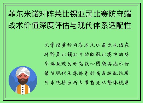 菲尔米诺对阵莱比锡亚冠比赛防守端战术价值深度评估与现代体系适配性