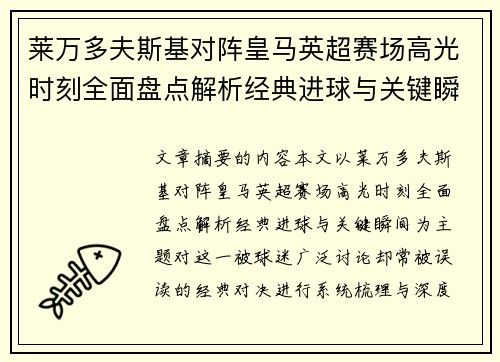 莱万多夫斯基对阵皇马英超赛场高光时刻全面盘点解析经典进球与关键瞬间 莱万多夫斯基对阵皇马英超赛场高光时刻全面盘点解析经典进球与关键瞬间