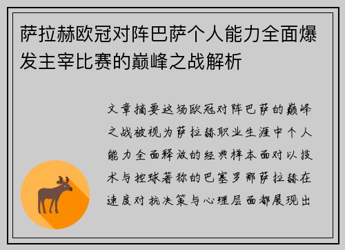 萨拉赫欧冠对阵巴萨个人能力全面爆发主宰比赛的巅峰之战解析
