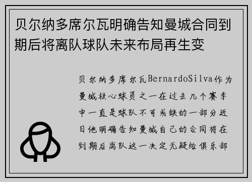 贝尔纳多席尔瓦明确告知曼城合同到期后将离队球队未来布局再生变
