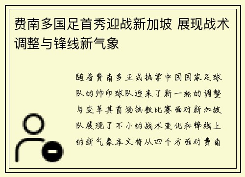 费南多国足首秀迎战新加坡 展现战术调整与锋线新气象