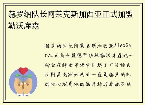 赫罗纳队长阿莱克斯加西亚正式加盟勒沃库森