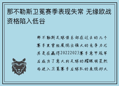 那不勒斯卫冕赛季表现失常 无缘欧战资格陷入低谷