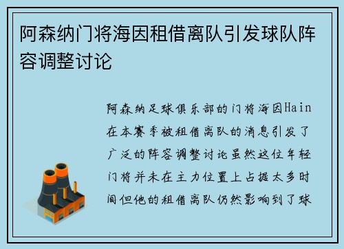 阿森纳门将海因租借离队引发球队阵容调整讨论 阿森纳门将海因租借离队引发球队阵容调整讨论