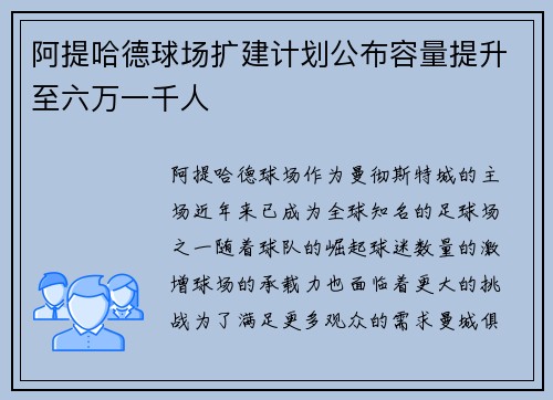 阿提哈德球场扩建计划公布容量提升至六万一千人