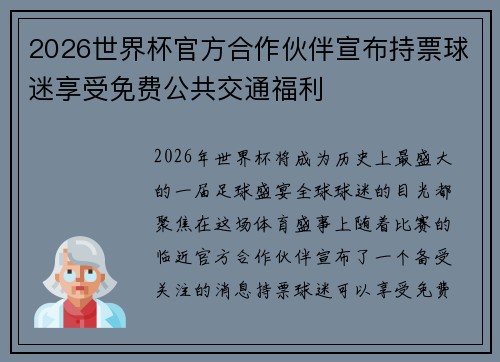 2026世界杯官方合作伙伴宣布持票球迷享受免费公共交通福利 2026世界杯官方合作伙伴宣布持票球迷享受免费公共交通福利