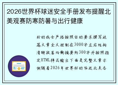 2026世界杯球迷安全手册发布提醒北美观赛防寒防暑与出行健康