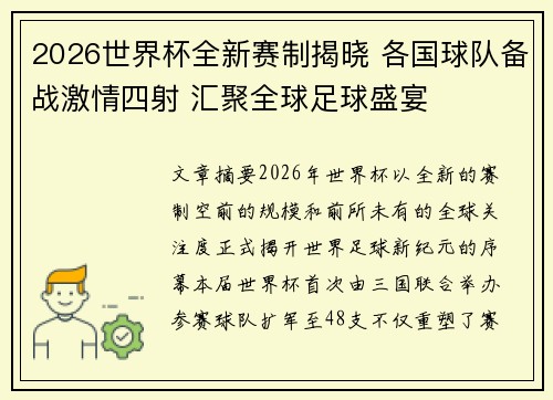 2026世界杯全新赛制揭晓 各国球队备战激情四射 汇聚全球足球盛宴 2026世界杯全新赛制揭晓 各国球队备战激情四射 汇聚全球足球盛宴