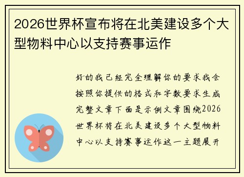 2026世界杯宣布将在北美建设多个大型物料中心以支持赛事运作
