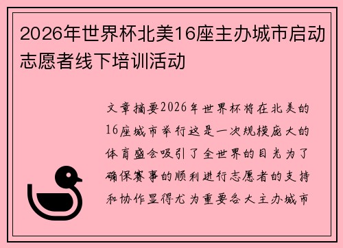 2026年世界杯北美16座主办城市启动志愿者线下培训活动