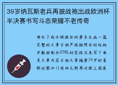 39岁纳瓦斯老兵再披战袍出战欧洲杯半决赛书写斗志荣耀不老传奇
