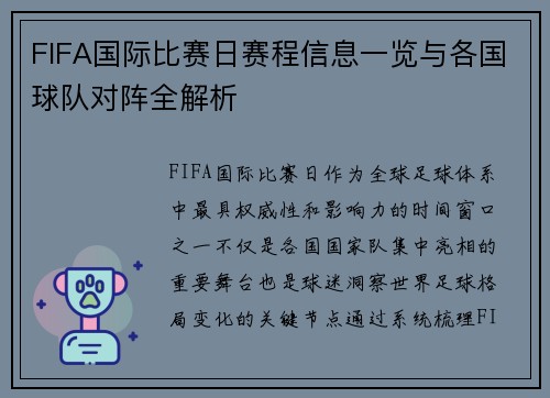 FIFA国际比赛日赛程信息一览与各国球队对阵全解析 FIFA国际比赛日赛程信息一览与各国球队对阵全解析