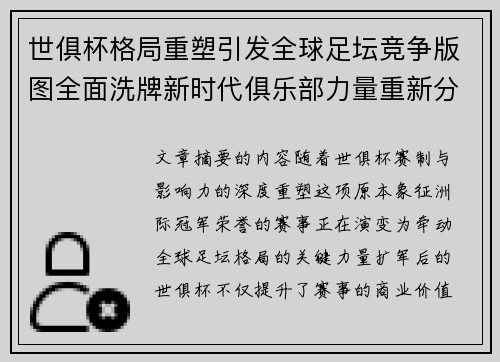 世俱杯格局重塑引发全球足坛竞争版图全面洗牌新时代俱乐部力量重新分布