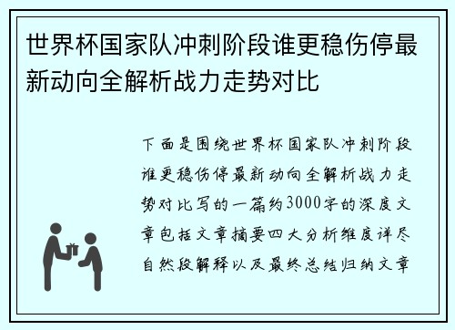 世界杯国家队冲刺阶段谁更稳伤停最新动向全解析战力走势对比