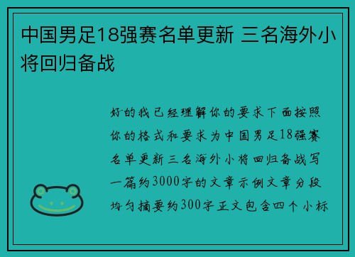 中国男足18强赛名单更新 三名海外小将回归备战