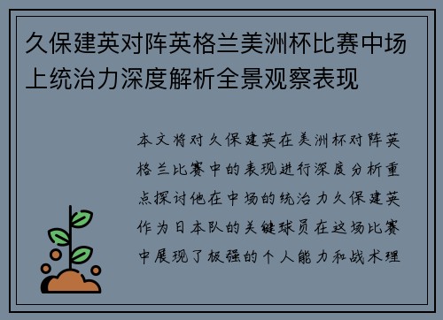 久保建英对阵英格兰美洲杯比赛中场上统治力深度解析全景观察表现