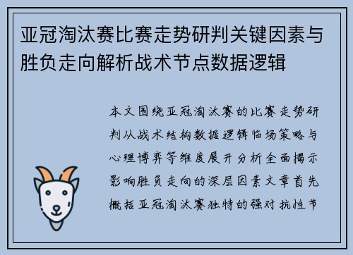 亚冠淘汰赛比赛走势研判关键因素与胜负走向解析战术节点数据逻辑
