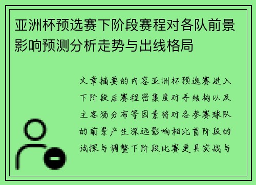 亚洲杯预选赛下阶段赛程对各队前景影响预测分析走势与出线格局
