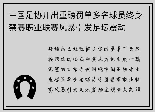 中国足协开出重磅罚单多名球员终身禁赛职业联赛风暴引发足坛震动