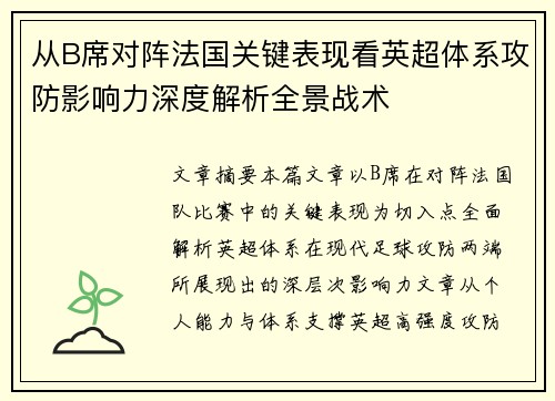 从B席对阵法国关键表现看英超体系攻防影响力深度解析全景战术