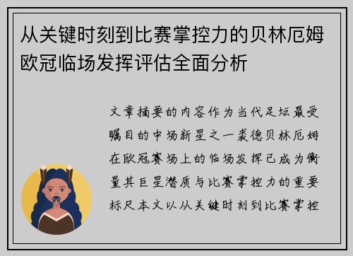 从关键时刻到比赛掌控力的贝林厄姆欧冠临场发挥评估全面分析