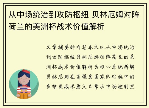 从中场统治到攻防枢纽 贝林厄姆对阵荷兰的美洲杯战术价值解析